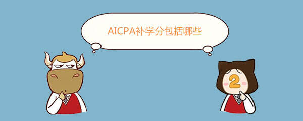 AICPA补学分包括哪些