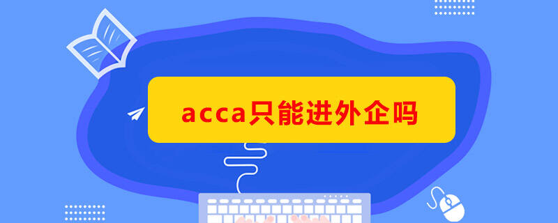 acca只能进外企吗