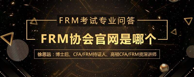 FRM协会官网是哪个
