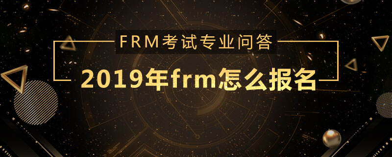 frm报名