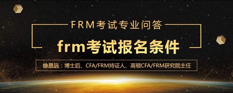 frm考试报名需要什么条件