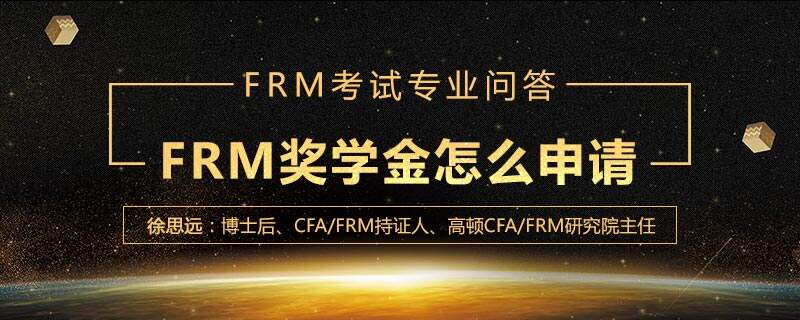 FRM奖学金怎么申请