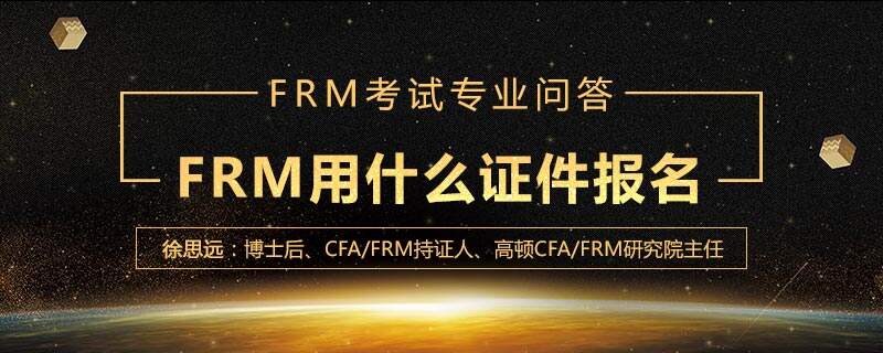 FRM用什么证件报名