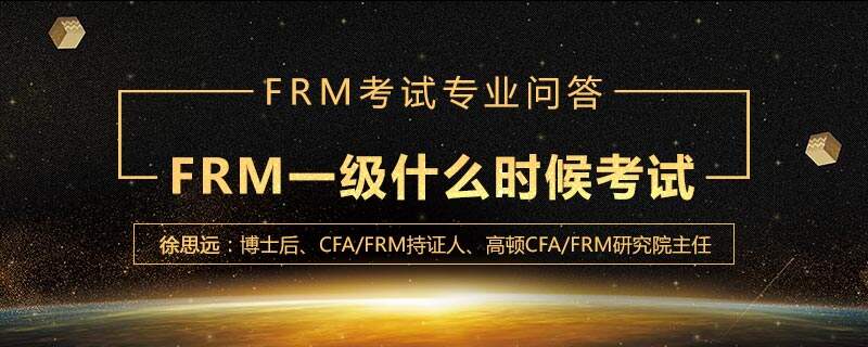 FRM一级什么时候考试