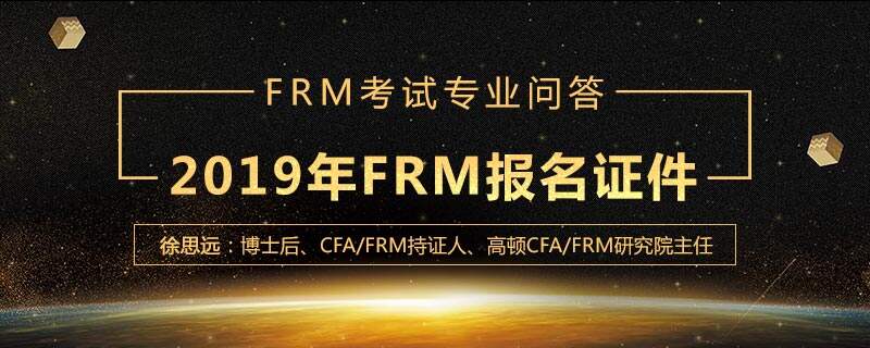 2019年FRM报名需要什么证件