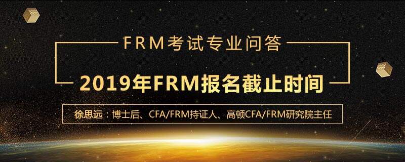 2019年FRM报名几号截止