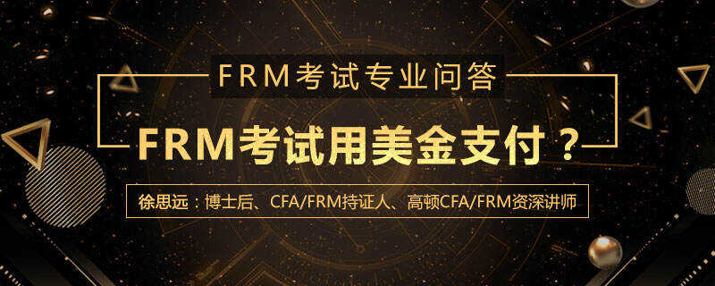 FRM考试用美金支付吗