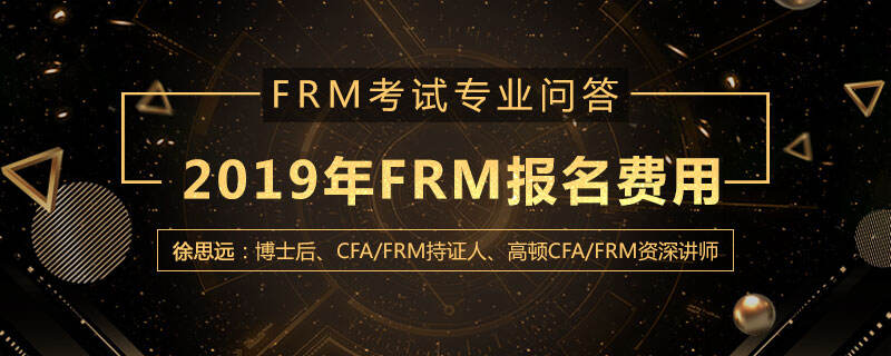 2019年FRM报名费用多少