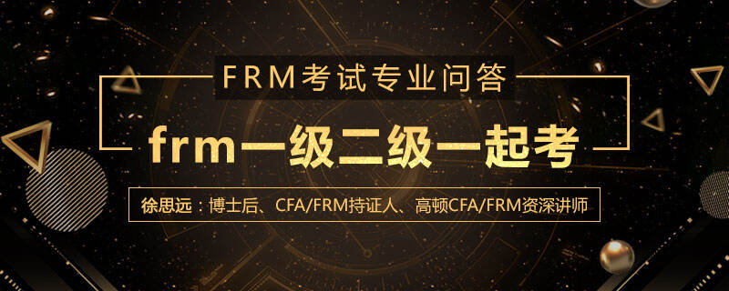 frm一级二级一起考可以吗