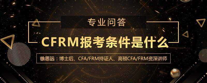 CFRM报考条件是什么
