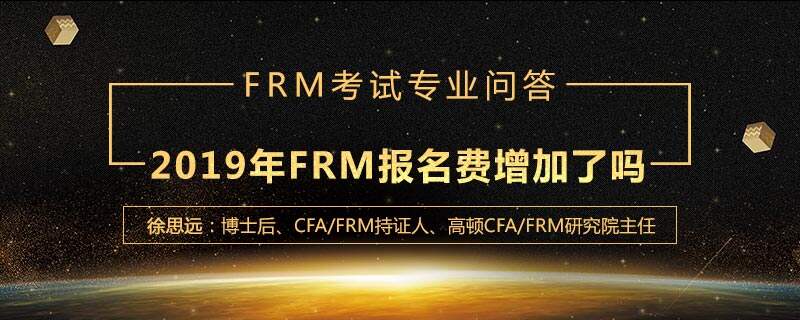 2019年FRM报名费增加了吗