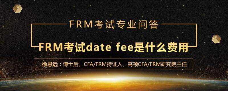 2019年FRM考试date fee是什么费用