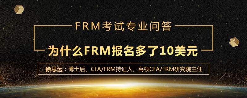 为什么FRM报名多了10美元