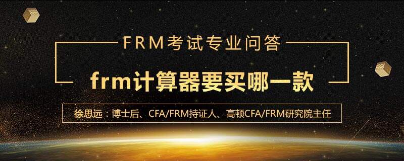 frm计算器要买哪一款