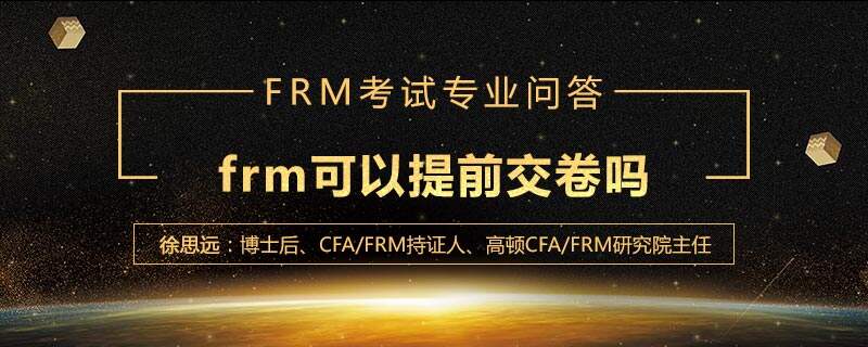 frm可以提前交卷吗