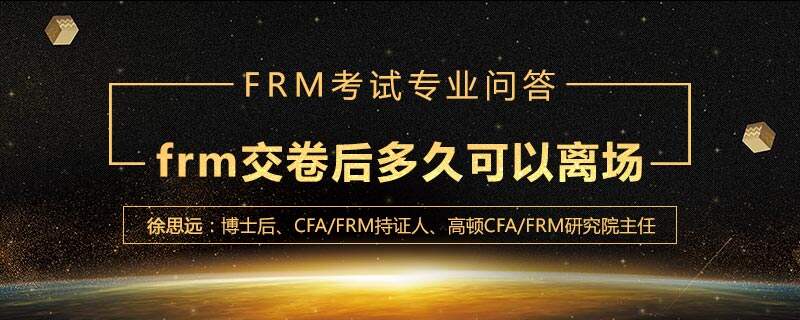 frm交卷后多久可以离场