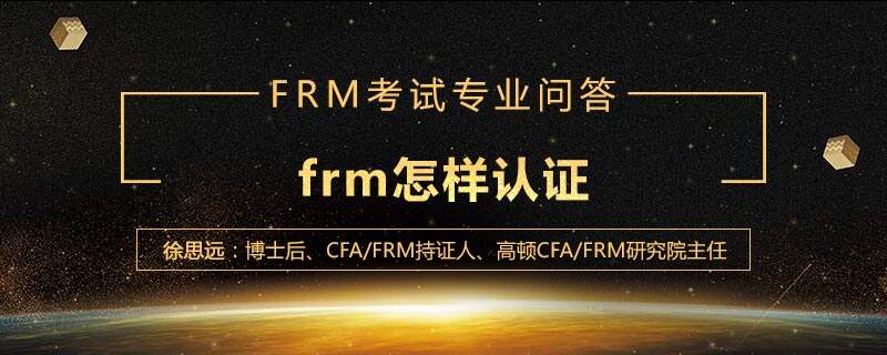 frm怎样认证