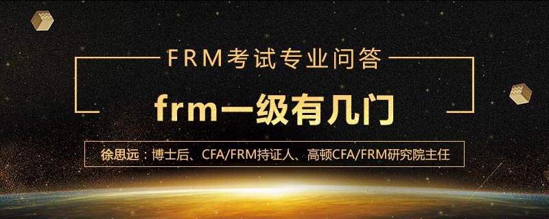 frm一级有几门