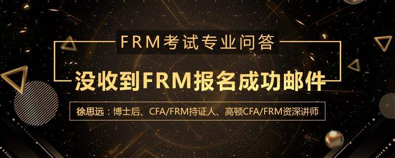 没收到FRM报名成功邮件怎么办