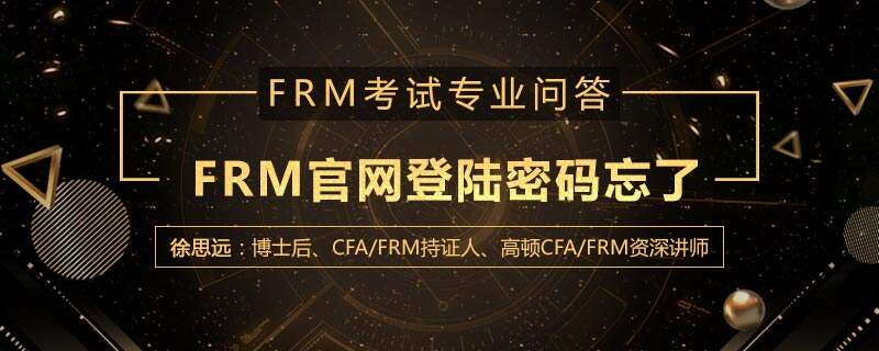 FRM官网登陆密码忘了怎么办