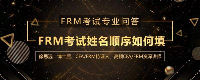 FRM考试姓名顺序如何填