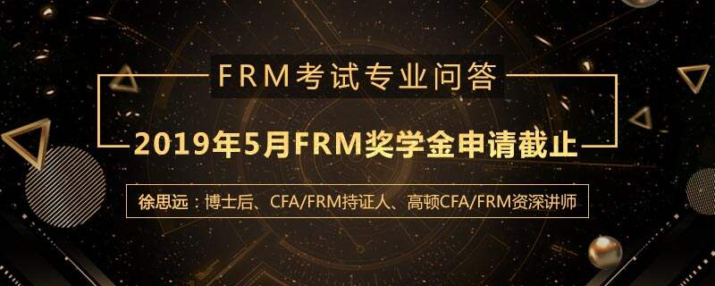 2019年5月FRM考试奖学金申请几号截止