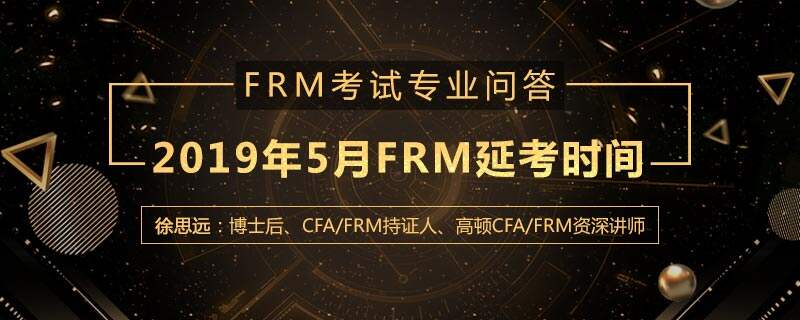 2019年5月FRM延考时间是几号