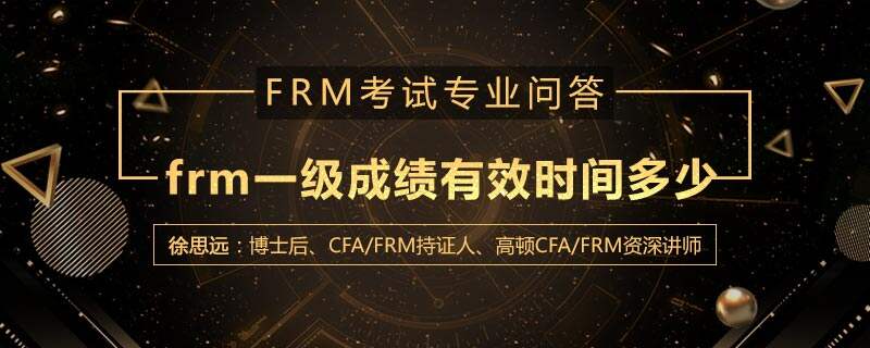 frm一级成绩有效时间多少