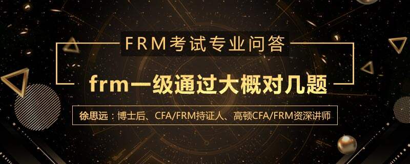 frm一级通过大概对几题