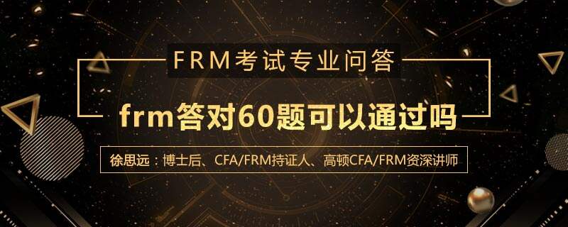 frm答对60题可以通过吗