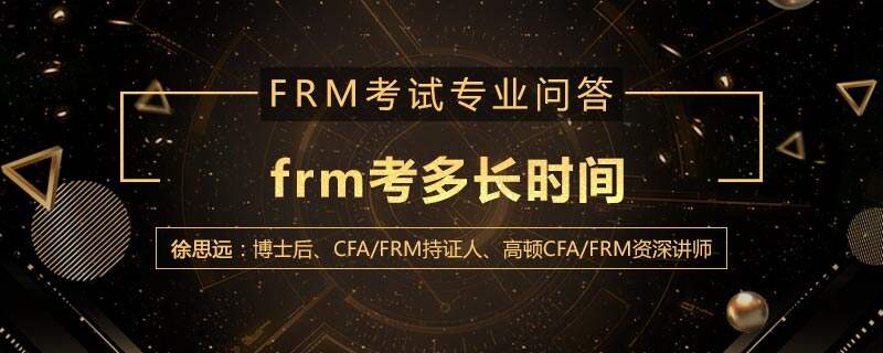 frm考多长时间