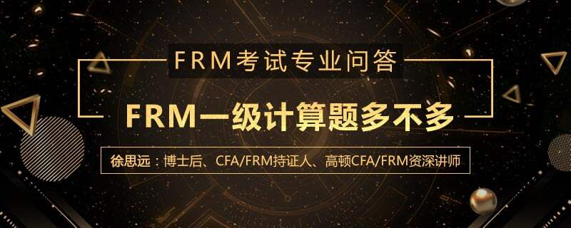 FRM一级计算题多不多