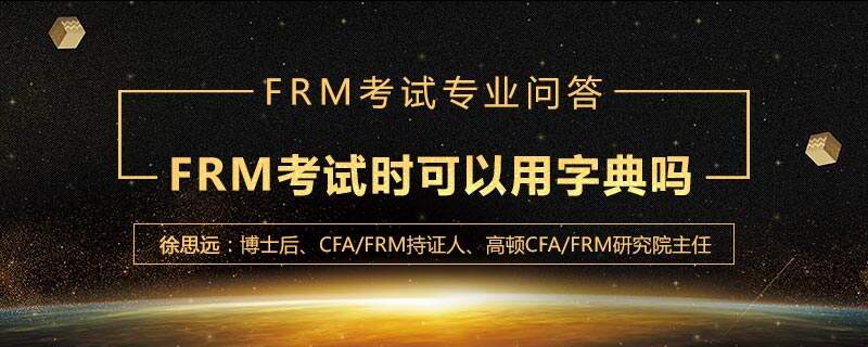 FRM考试时可以用字典吗