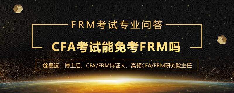 CFA考试能免考FRM吗