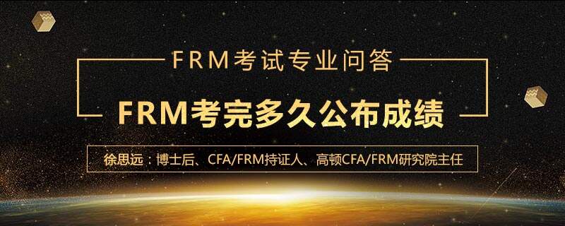 FRM考完多久公布成绩