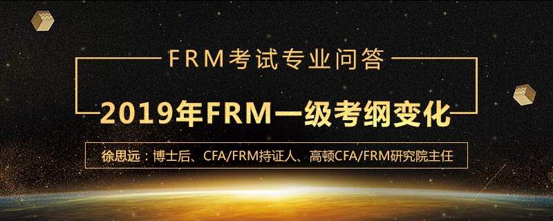 2019年FRM一级考纲有哪些变化