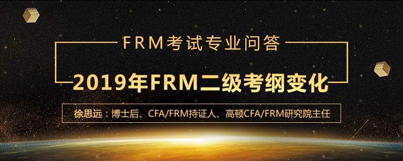 2019年FRM二级考纲有哪些变化