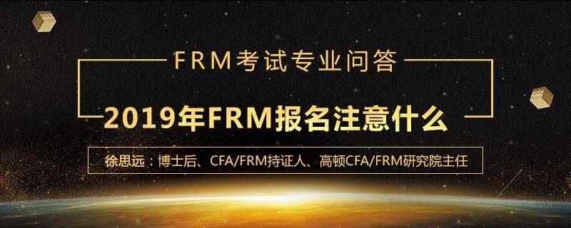 2019年FRM报名需要注意什么