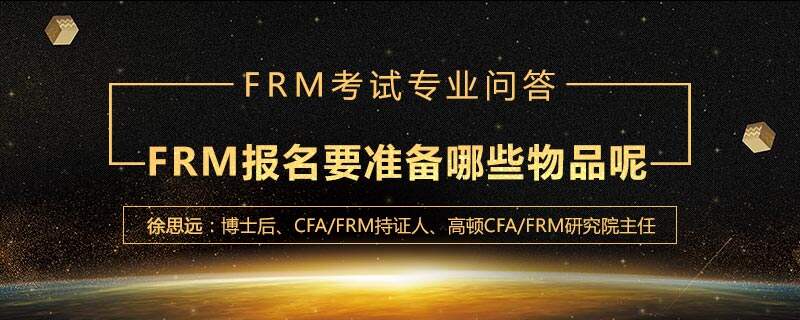 FRM报名要准备哪些物品呢