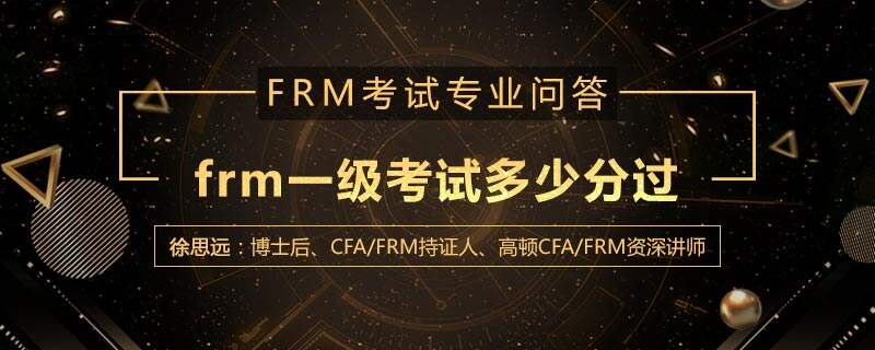 frm一级考试多少分过