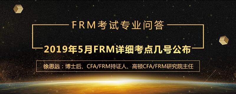 2019年5月FRM考试详细考点几号公布