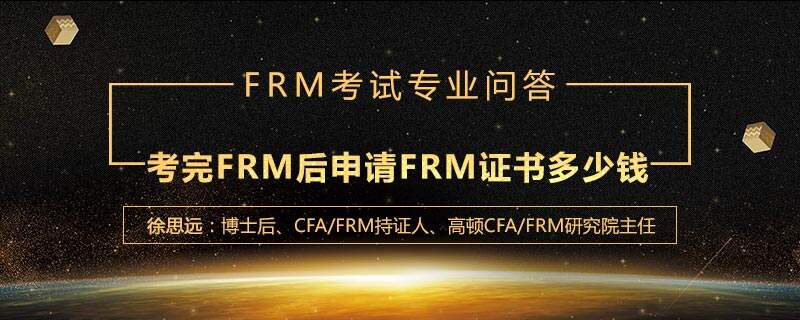 考完FRM后申请FRM证书要多少钱