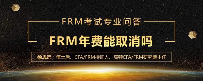 FRM年费能取消吗