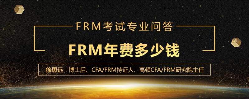 FRM年费要多少钱