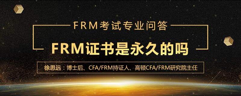 FRM证书是永久的吗