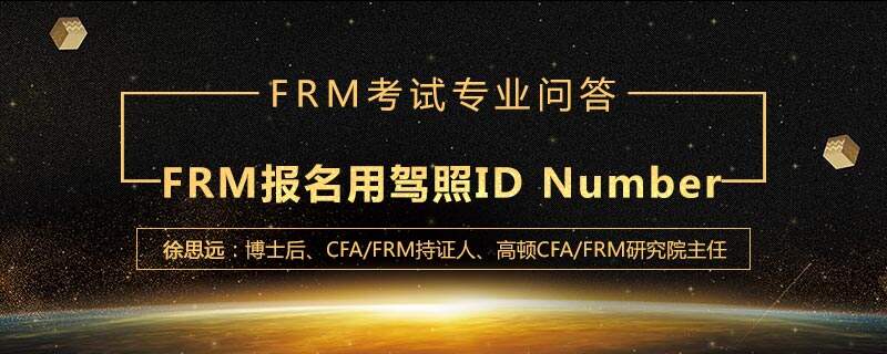 FRM报名用驾照ID Number怎么填