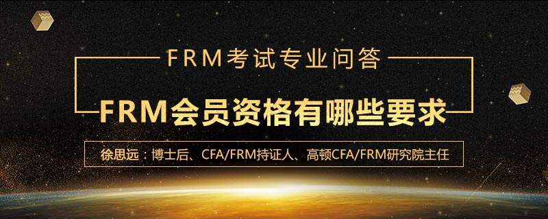 FRM会员资格有哪些要求