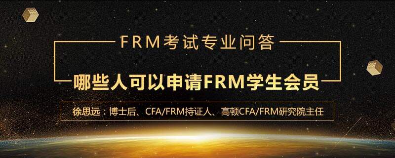 哪些人可以申请FRM学生会员