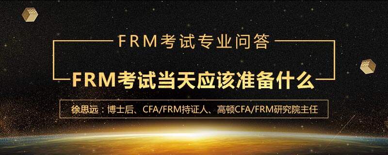 FRM考试当天应该准备什么