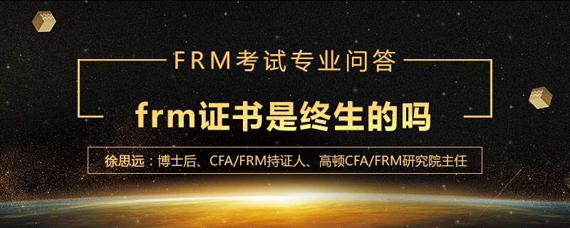 frm证书是终生的吗